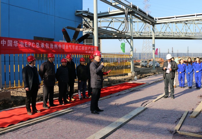 马强代理总经理出席中国华冶EPC总承包沧州中铁余气节能工程投产仪式